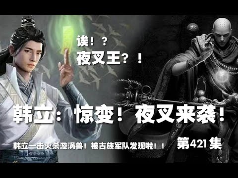 凡人修仙传 第421集 。韩立：惊变！被夜叉发现？！夜叉王？！？【第1427~1429章】#ai #Ai有声小说