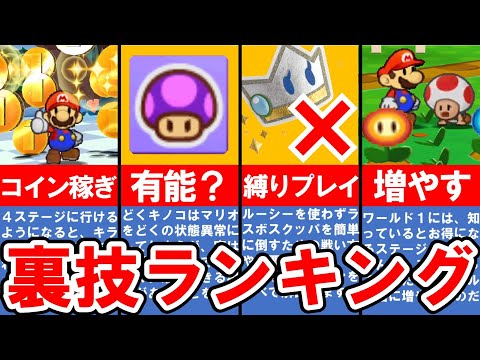 【ペーパーマリオスーパーシール】試してみたくなる便利な裏ワザ＆ボス攻略ランキングTOP6【ゆっくり解説】