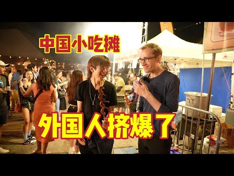 探访国外的亚洲美食夜市，中国美食称霸全场！外国人排满队！@WNMFEST #WNMFEST