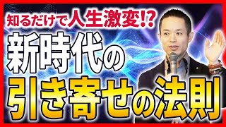 【超有料級】東大卒が語る！引き寄せの法則の正体は量子力学!? 世界一わかりやすい”新時代の生き方”の授業 / 村松大輔