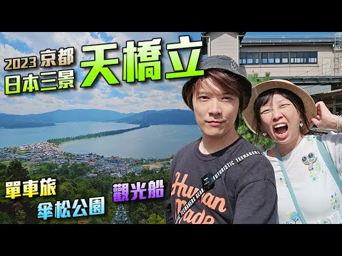 日本三景 天橋立 一日遊 - 上山下海再踏單車 - 2023 京都旅 DAY9 - [粵語中字] 日本 旅遊 攻略 景點 推薦 自由行 觀光 [VLOG]