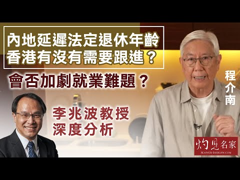 【字幕】程介南：內地延遲法定退休年齡 香港有沒有需要跟進？會否加劇就業難題？ 李兆波教授深度分析《香港熱廚房》（2024-10-11）（轉載自鳳凰衛視中文台）