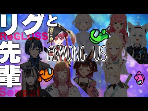 【Among Us】白確ボンバーが欲しいか？みんな…　#リグと先輩アモアス 【ホロライブ/宝鐘マリン】