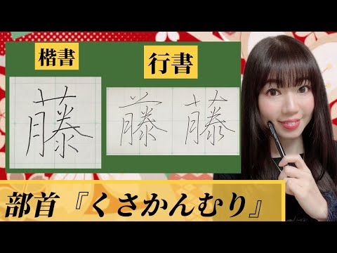 【美文字】部首『くさかんむり』楷書・行書 完全マスター！一文字にも美文字重要ポイント満載！