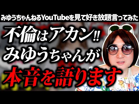 【みゆうちゃんねる】元No.1キャバ嬢みゆうチャンが新宿タワマン事件や最近の時事問題について本音を語る動画を見て好き放題言ってみた