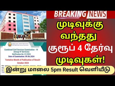 tnpsc group 4 result update 2024 |tnpsc group 4 exam result date 2024 |group 4 exam result date 2024