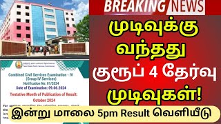 tnpsc group 4 result update 2024 |tnpsc group 4 exam result date 2024 |group 4 exam result date 2024