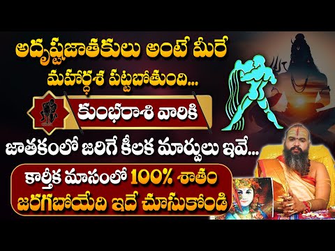 Kumba Rasi Phalalu November 2024 | వచ్చే 30 రోజుల్లోజరిగేది ఇదే..! | Aquarius Sign | #sumantv