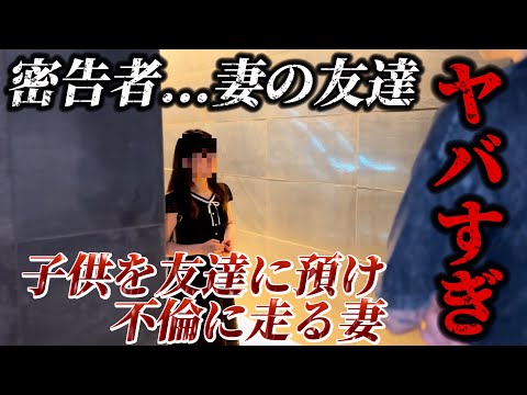 【不倫調査】衝撃...ママ友の家庭に子供を預けて不倫に溺れる妻。密告者はまさかのママ友！修羅場