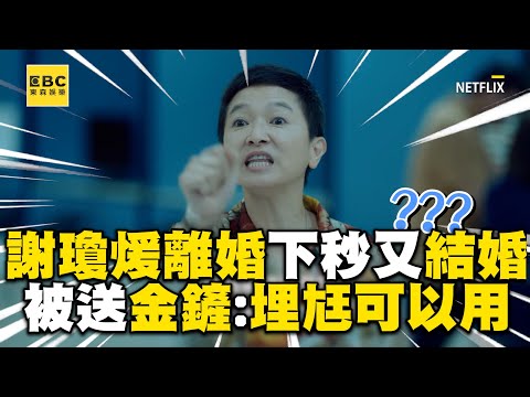 【影后/有雷】謝瓊煖離婚下秒又結婚？被送金鏟喊：埋尪可以用 @ebcstars