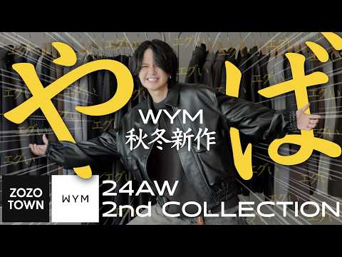 【間違いなく過去最強】これを超える秋アウターが見つからない。マジでコスパが最高なブルゾンが完成しました。WYM 24AUTUMN 2ND 9/6(FRI) RELEASE.