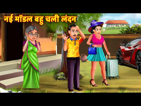 नई मॉडल बहु चली लंदन | Saas vs bahu | Hindi Kahani | Moral Stories | Bedtime Stories | kahani