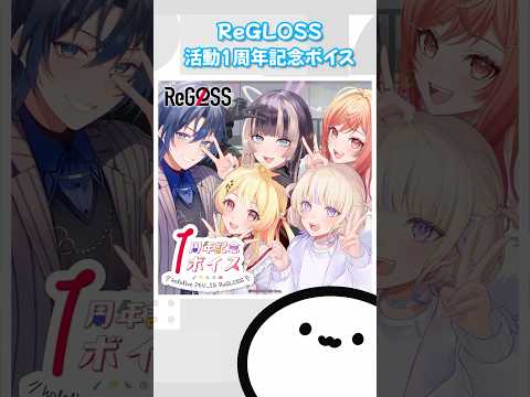 【ホロライブグッズ】ReGLOSS 活動1周年記念ボイス#ホロライブ#hololive #regloss#火威青#音乃瀬奏#一条莉々華#儒烏風亭らでん#轟はじめ#グッズ