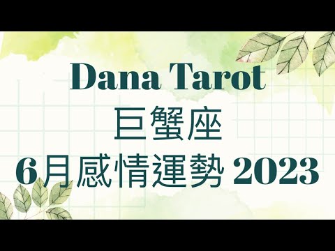 巨蟹座6月感情運勢 2023