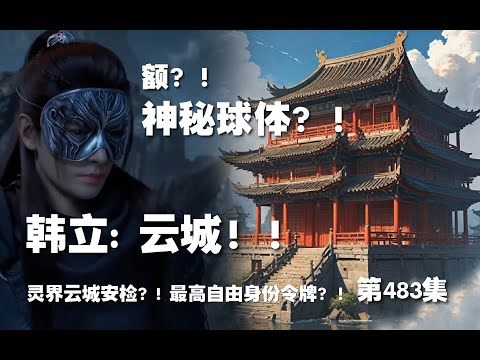 凡人修仙传 第483集 。云城！！灵界云城安检？! 最高自由身份令牌？！【第1613~1615章】#ai #Ai有声小说