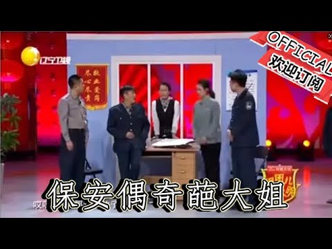 【遼寧春晚】爆笑小品：《琢磨》保安偶奇葩大姐，撿錢包惹事端觀眾笑噴