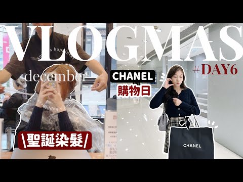 🎅🏻VLOGMAS#6🎄聖誕染髮日💈一齊去Chanel行街🖤而家超多貨⁉️