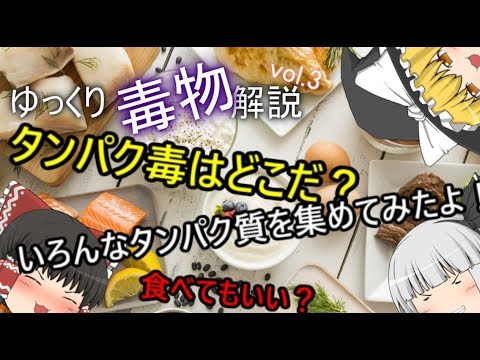 ゆっくり毒物vol.3～タンパク毒～【ゆっくり解説】