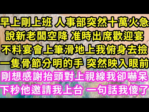 早上剛上班 人事部突然十萬火急說新老闆空降 准時出席歡迎宴，不料宴會上筆滑地上我俯身去撿，一隻骨節分明的手 突然映入眼前，剛想感謝抬頭對上視線我卻嚇呆，下秒他邀請我上台 一句話我傻了#灰姑娘#霸道總裁