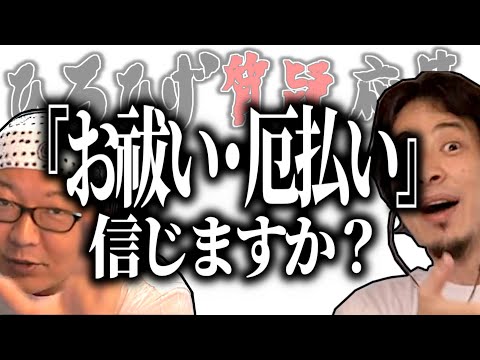 【ひろひげ質疑応答】不幸が続く人への『お祓い・厄払い』って信じますか？【ひろゆき流切り抜き】