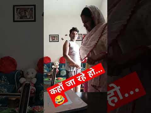 || kaha ja rahe ho viral comedyvideo 😂|| #viral_comedy_videos