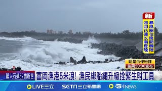 16級狂風灌蘭嶼! 台東5米長浪 離島交通全喊停 富岡漁港5米浪! 漁民綁船繩升級拴緊生財工具 16級狂風人站不穩 │記者 許家瑜 王浩原│【新聞一把抓】20241030│三立新聞台