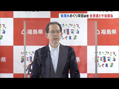 岸田総理、21日午後に全漁連と面会　内堀知事は「政府が責任もって判断、対応を」【処理水　福島の葛藤】