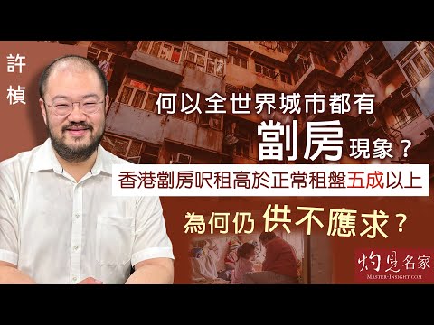 許楨：何以全世界城市都有劏房現象？ 香港劏房呎租高於正常租盤五成以上 為何仍供不應求？ 《灼見政治》（2024-10-19）