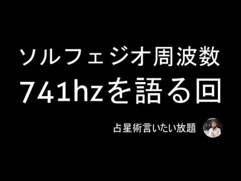 ソルフェジオ周波数741hzについて語る回