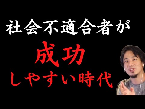 【 AI化 】まじめな人ほどヤバい！？社会不適合者が成功しやすい時代…