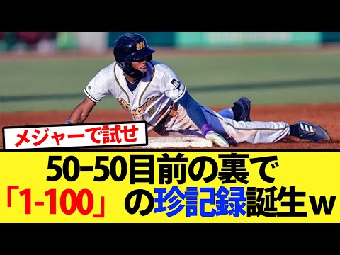 【1-100】50ｰ50目前の裏で「1-100」の珍記録誕生ｗｗw【大谷翔平、ドジャース、MLB】