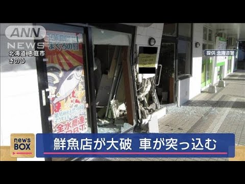 鮮魚店のドアなどが大破　車突っ込む　北海道恵庭市【スーパーJチャンネル】(2024年11月14日)