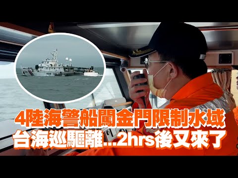 4陸海警船闖金門限制水域　台海巡驅離...2hrs後又來了