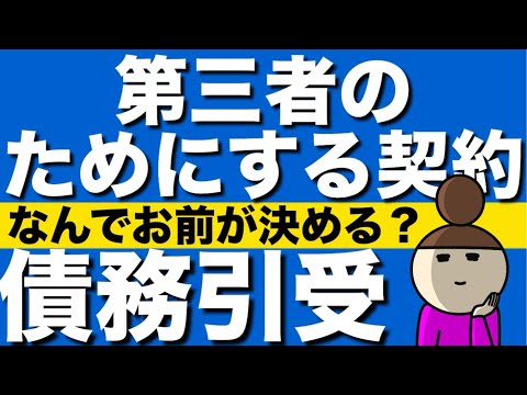 【民法】債務引受と第三者のための契約の基礎が心底理解できる動画｜債務者の抗弁　９６条３項の「第三者」　債権の譲渡性　債権の譲渡の対抗要件　免責的債務引受　併存的債務引受