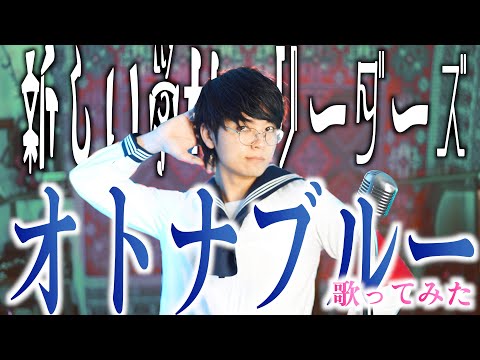 【世界中でも大人気】オトナブルー歌ってみた【新しい学校のリーダーズ】