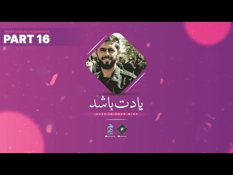 Part 16 🔉 Yadat Bashad [Audiobook in Urdu/Hindi] by @Intezaarefaraj