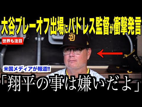 大谷選手のプレーオフでの出場についてパドレス監督が衝撃発言…ドジャースの近況についてヘルナンデスが語る【海外の反応 MLBメジャー 野球】