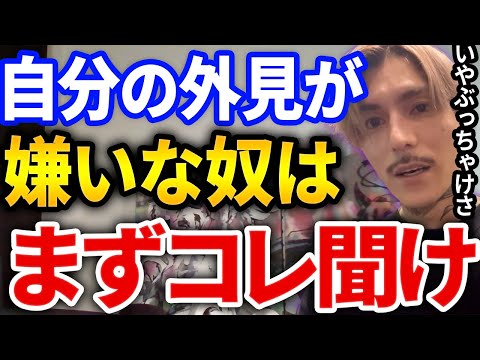 【ふぉい】自分の見た目のコンプレックスで悩んでる奴は絶対コレ理解した方がいいぞ【DJふぉい切り抜き Repezen Foxx レペゼン地球】