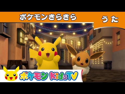 【ポケモン公式】ポケモンきらきら－ポケモン Kids TV【こどものうた】