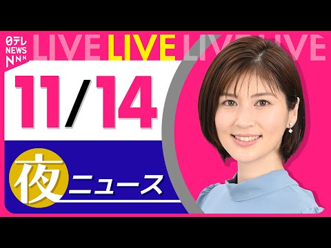 【夜 ニュースライブ】最新ニュースと生活情報(11月14日)――THE LATEST NEWS SUMMARY(日テレNEWS LIVE)