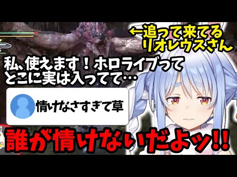 リオレウスに三下ムーブをかますが追われるぺこーら【ホロライブ/兎田ぺこら/切り抜き】