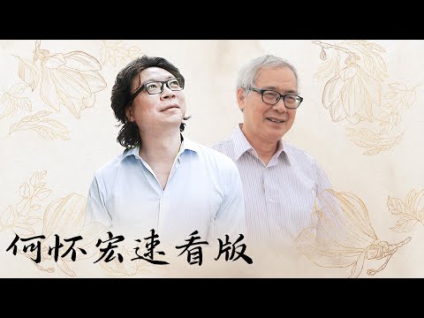 【十三邀速看版】哲学家何怀宏这样看待社会的道德与正义！人工智能有朝一日会取代人类？【十三邀第七季 Thirteen Talks Season7】