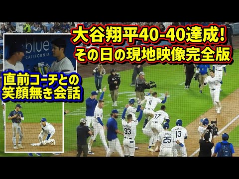 完全版‼️大谷翔平40-40達成の舞台裏 コーチとのやり取り かめはめ波の威力🤣 【現地映像】8/23vsレイズShoheiOhtani Walk-Off Homerun