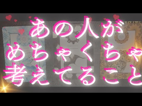 今あの人があなたに対してめちゃくちゃ考えている事🦄💖個人鑑定級深掘り タロット🌞🌈