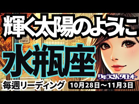 【水瓶座】♒️2024年10月28日の週♒️輝く✨太陽のように☀️豊かさど真ん中‼️前進できる時🌈みずがめ座。タロットリーディング🍀