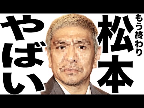 活動休止でとんでもなく悲惨な事になってる松本人志