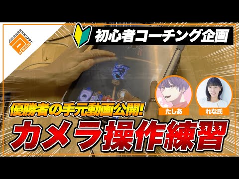 【初心者】手元動画アリ！ガンナー必須のカメラ操作練習！【#コンパス】