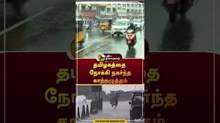 Tamil Nadu Rain Update | #RainUpdateWithPT | #shorts |  #tnrain | #rain | #weather  #tnweatherupdate