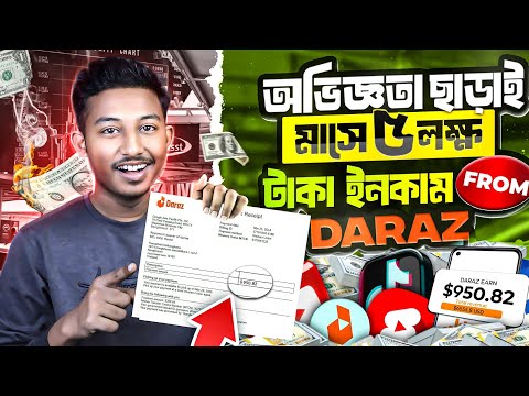 কোন অভিজ্ঞতা ছাড়াই মাসে ৫ লক্ষ্য টাকা ইনকাম করুন 😱 Make Money Online | Affiliate Marketing Daraz