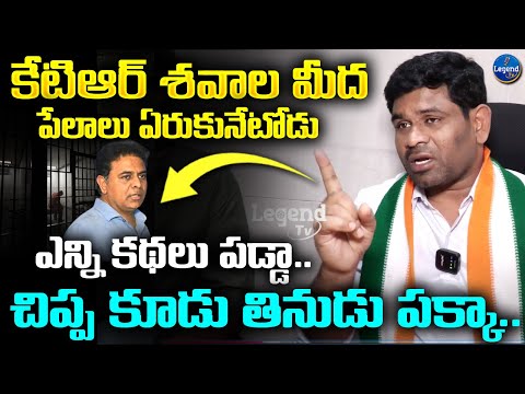 Chanagani Dayakar Sensational Comments On KTR | కేటీఆర్ కు మూడింది ? | LegendTv